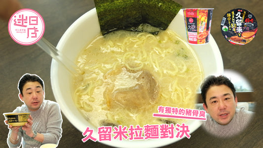 【久留米豬骨拉麵🐷】