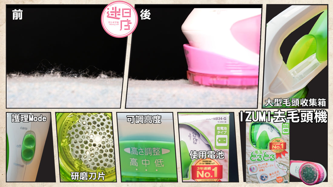 【店主推介預購系列 - IZUMI去毛頭機👍】