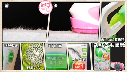 【店主推介預購系列 - IZUMI去毛頭機👍】