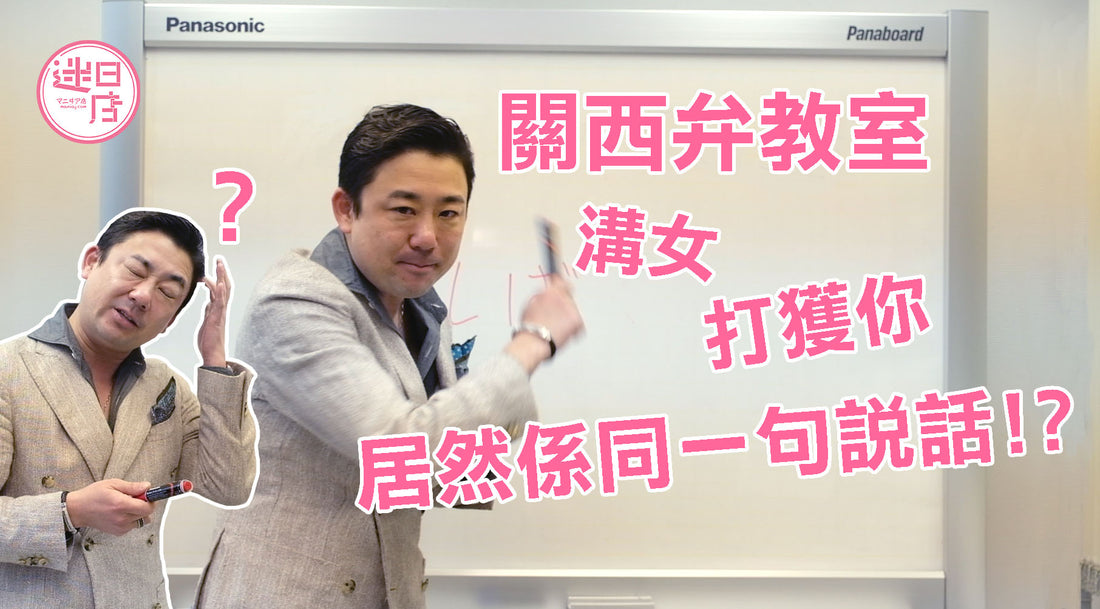 【迷日日語教室 – しばく!】