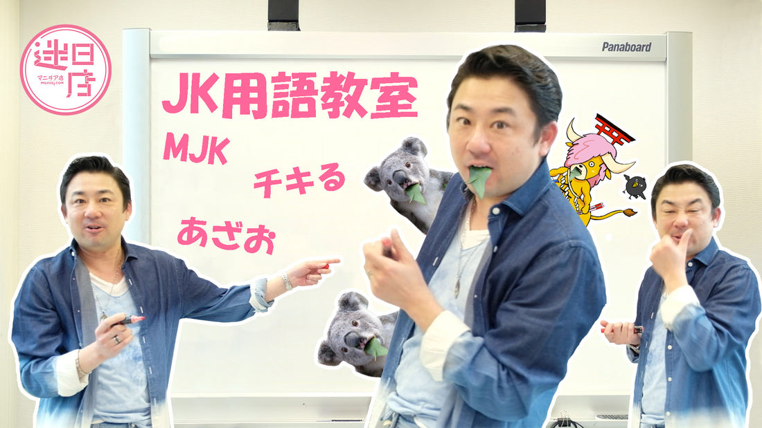 【迷日日語教室 – MJK・チキる・あざお】