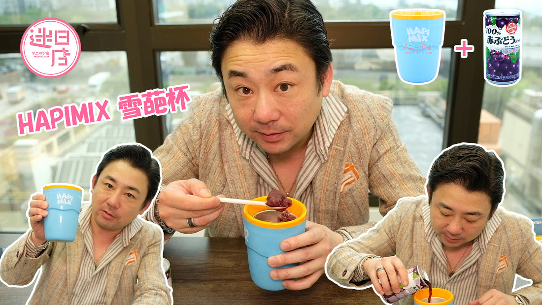 【迷日店推介預購系列 - HAPIMIX 雪葩杯😚】