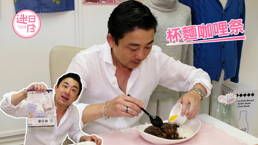 【迷日店杯麵咖哩祭🍛】