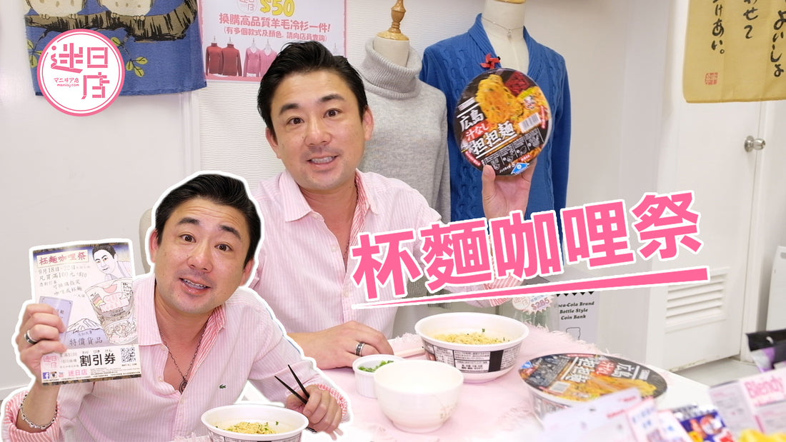 【迷日店杯麵咖哩祭🍛】