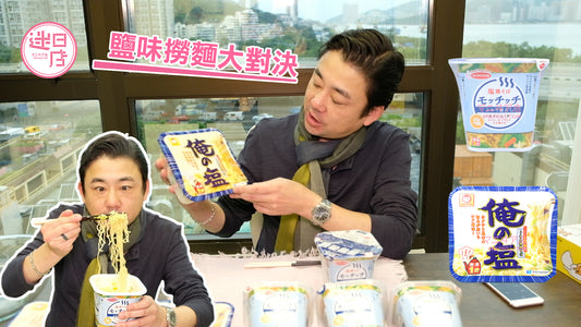 【鹽味撈麵大對決🍜】