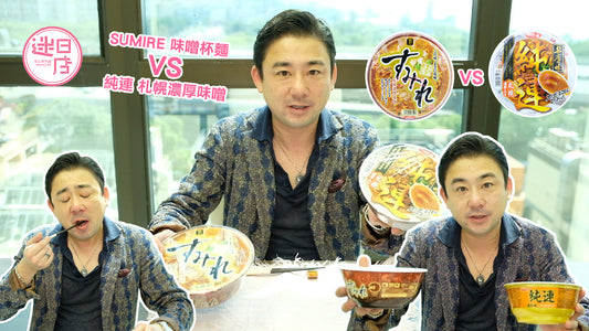 【SUMIRE 味噌杯麵VS純連 札幌濃厚味噌🍜】