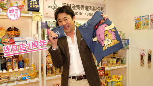 【迷日店兩周年慶典🎉🎊】