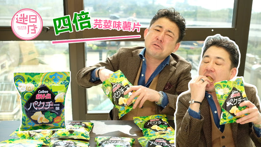 【4倍芫荽薯片🌿】