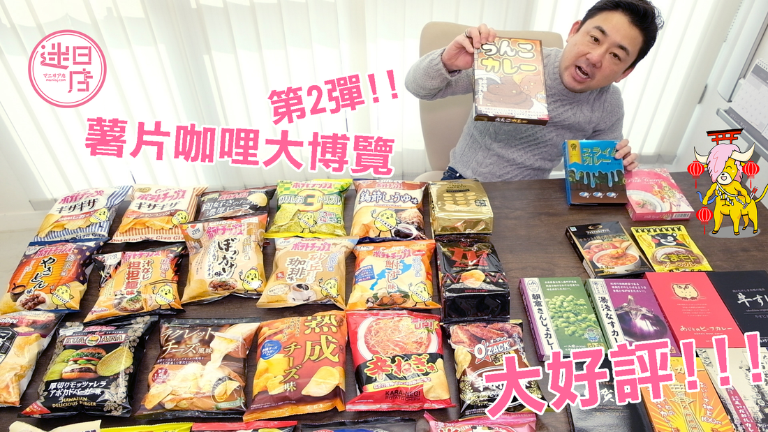 【咖哩薯片震撼優惠 ⚡️】