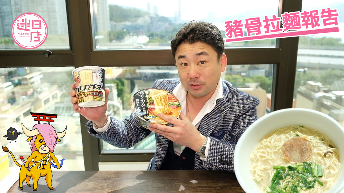 【豬骨拉麵報告📖】