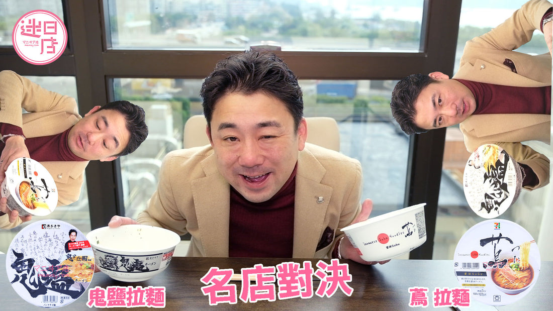 【鬼鹽拉麵 VS 蔦拉麵】
