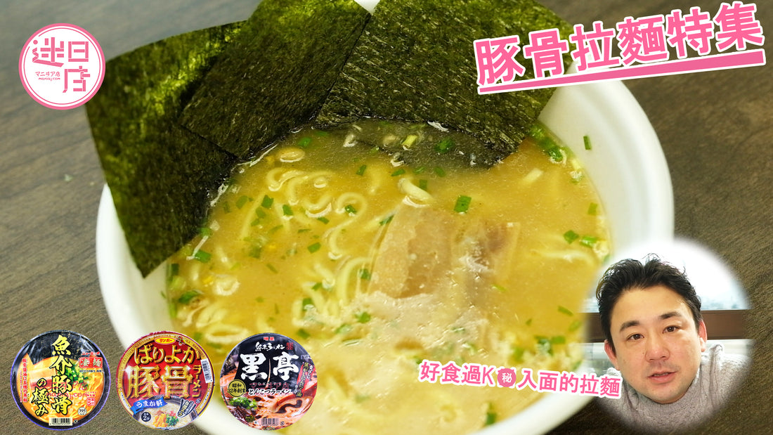 【豬骨拉麵特集🐷】