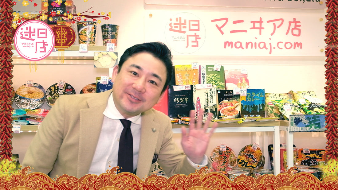 【恭喜發財!迷日店祝大家新年快樂】