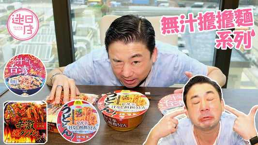 【無湯辣麵大對決🌶】