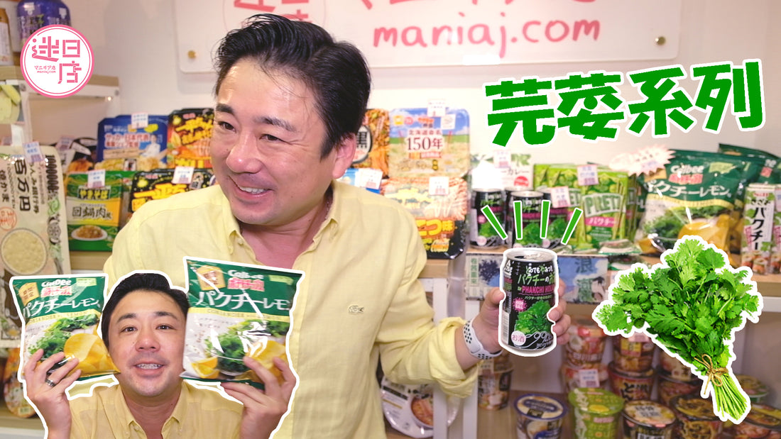 【芫荽產品🌿】