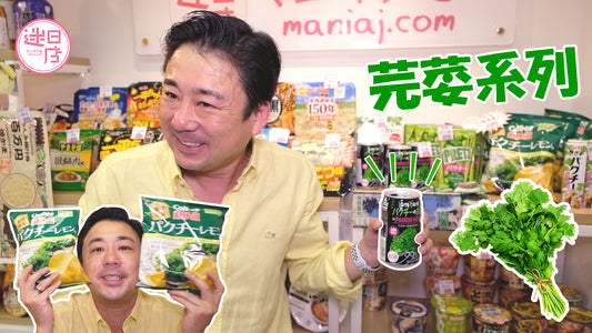 【芫荽產品🌿】