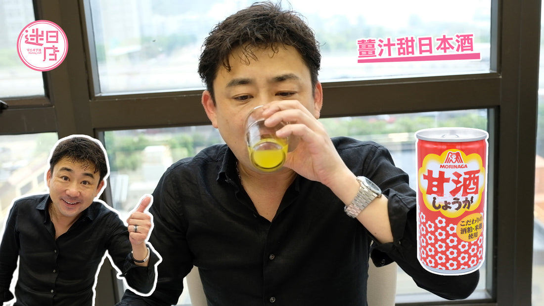 【薑汁甜日本酒🍶】