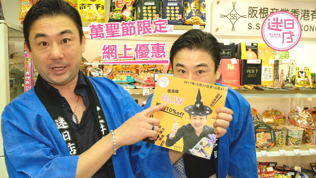 【萬聖節限定優惠】