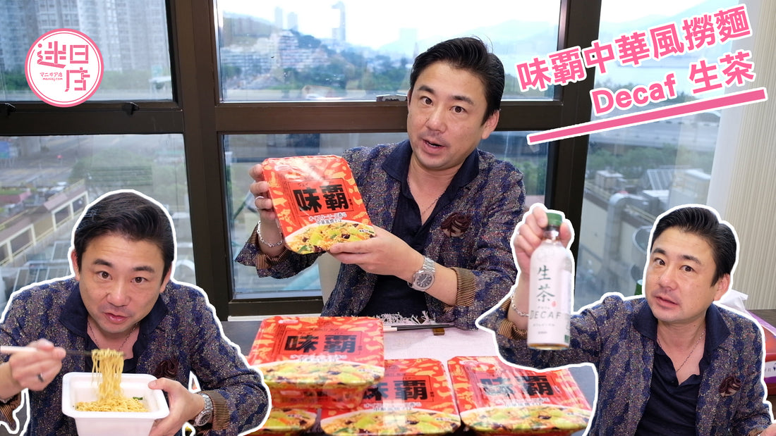 【味霸中華風撈麵🍜/Decaf 生茶☕️】