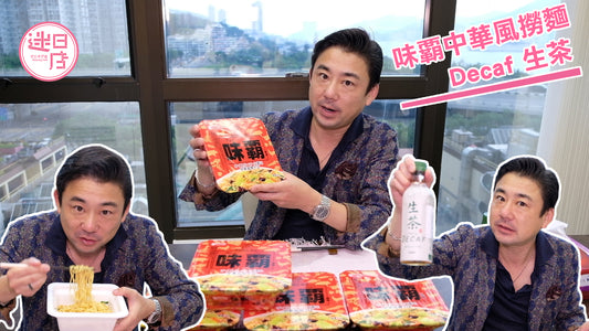 【味霸中華風撈麵🍜/Decaf 生茶☕️】