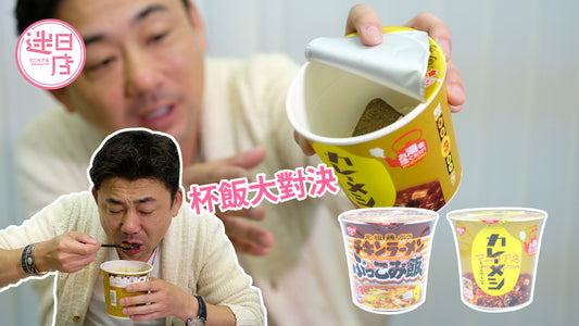 【杯飯大對決🍛】