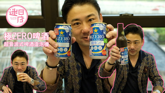 【極ZERO啤酒🍺X 超音波式啤酒造泡機🍻】