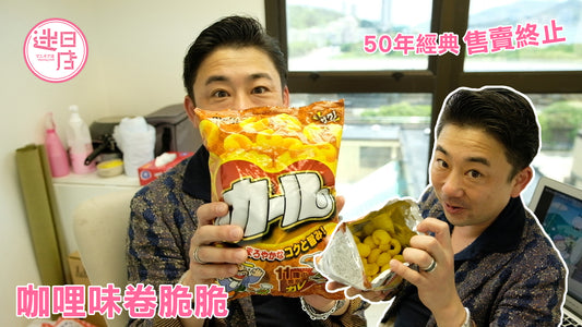 【絕版!咖哩味卷脆脆🤤】