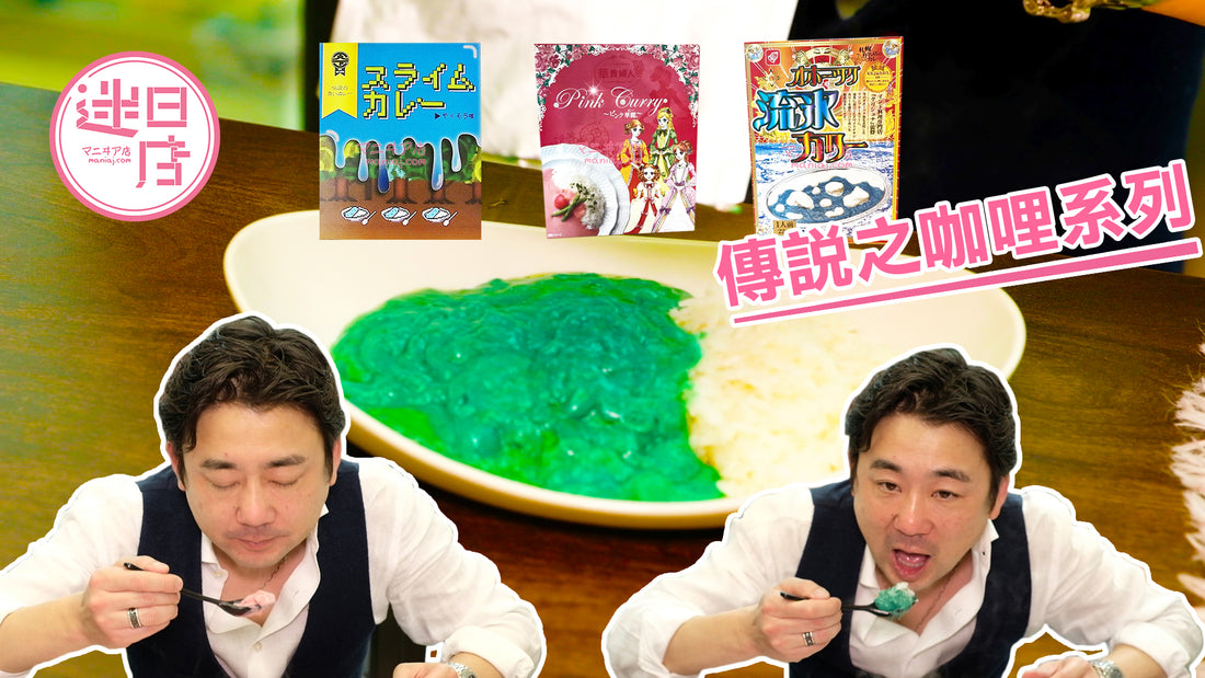 【預購系列 – 奇怪顏色咖哩😱】