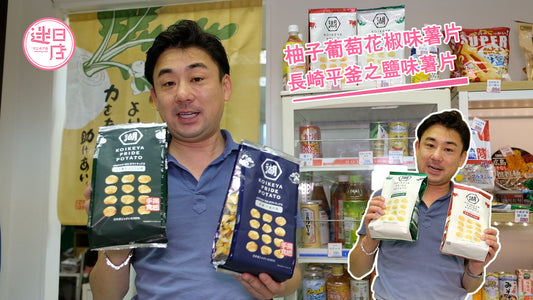 【柚子葡萄花椒味/長崎平釜之鹽味薯片🥔】
