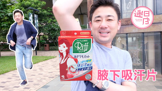 【腋下吸汗片💪】