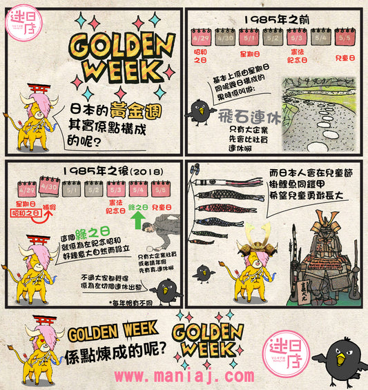 【迷日漫畫 – 日本黃金週Golden Week(GW)🇯🇵】