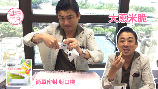 【大蔥米脆X封口機🤐】
