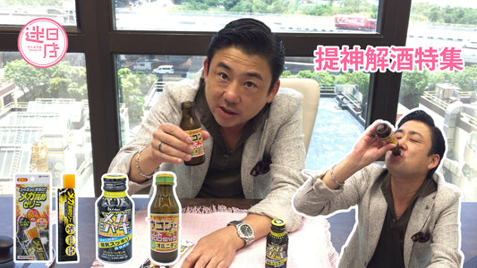 【提神解酒特集🍺】
