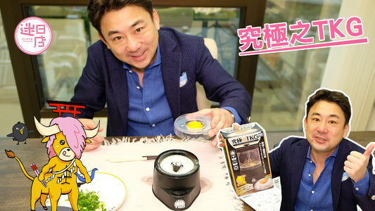 【店主推介預購系列 - 究極之TKG👍】