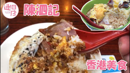 【陳泗記】 - 迷日店 maniaj.com