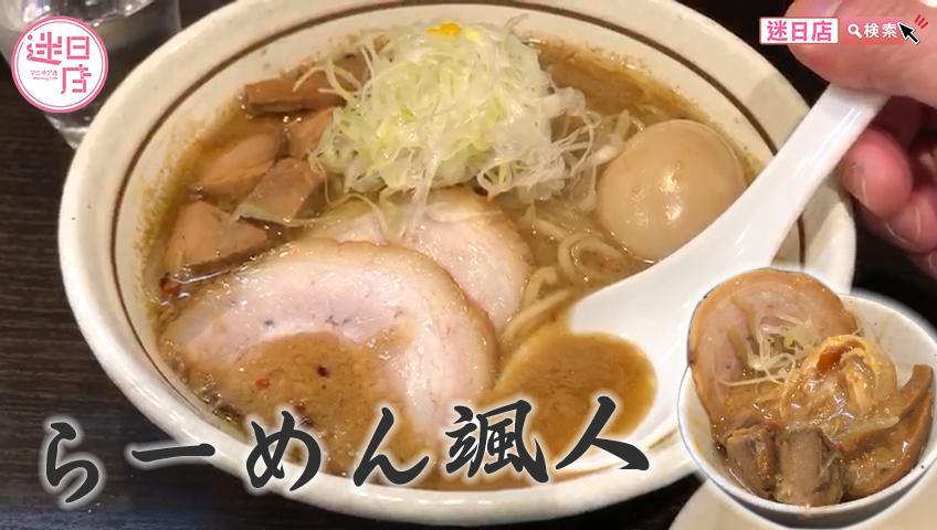 【拉麵颯人🍜】 - 迷日店 maniaj.com