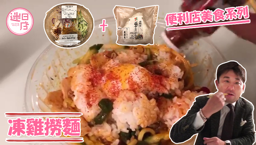 【日本便利店美食😋】 - 迷日店 maniaj.com