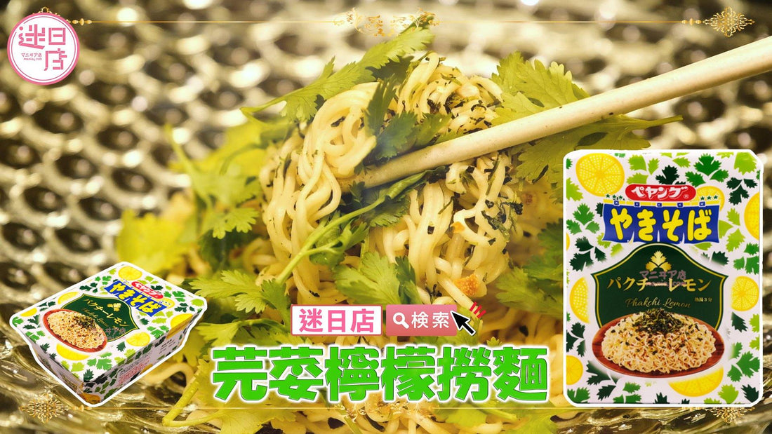 【芫荽檸檬撈麵🌿】 - 迷日店 maniaj.com