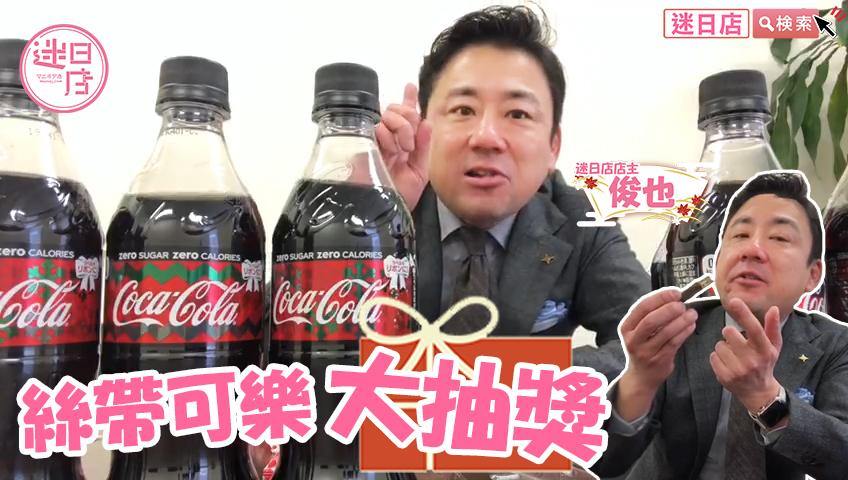【絲帶可樂大抽獎🎁】 - 迷日店 maniaj.com