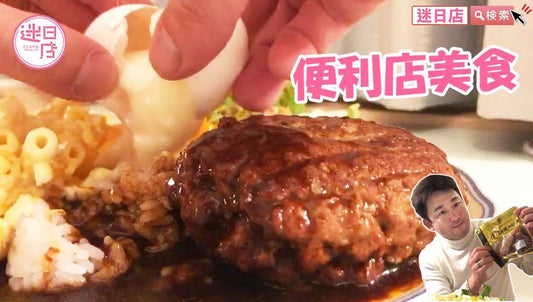 【日本便利店美食】 - 迷日店 maniaj.com