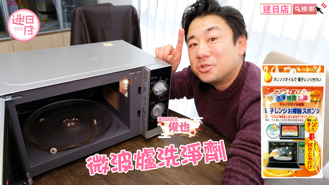 【微波爐洗淨劑】 - 迷日店 maniaj.com
