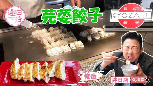 【GYOZA IT.🥟】 - 迷日店 maniaj.com