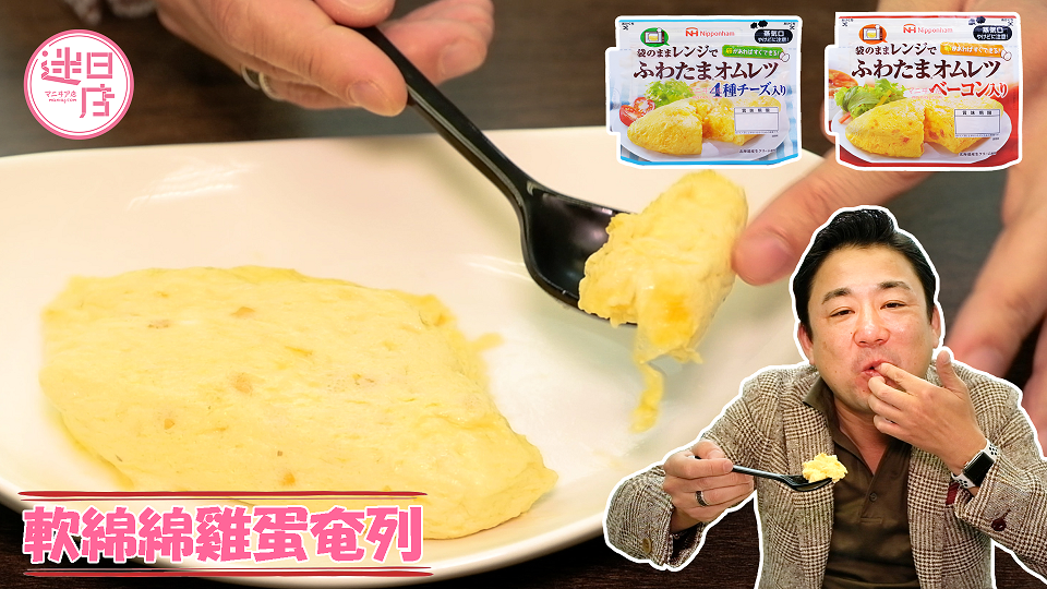 【軟綿綿雞蛋奄列🥚】 - 迷日店 maniaj.com