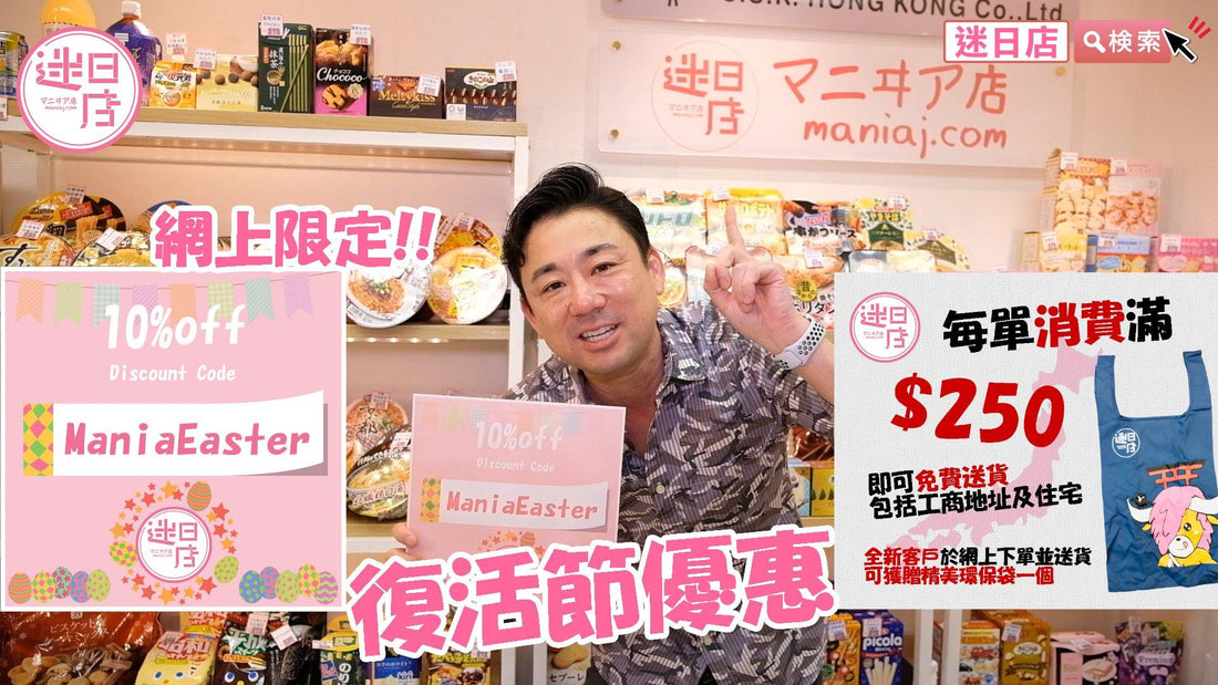 【迷日店復活節網上優惠🎉】 - 迷日店 maniaj.com