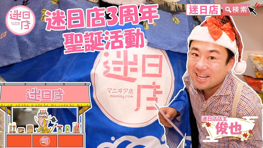 【迷日店3周年優惠活動🎊】 - 迷日店 maniaj.com