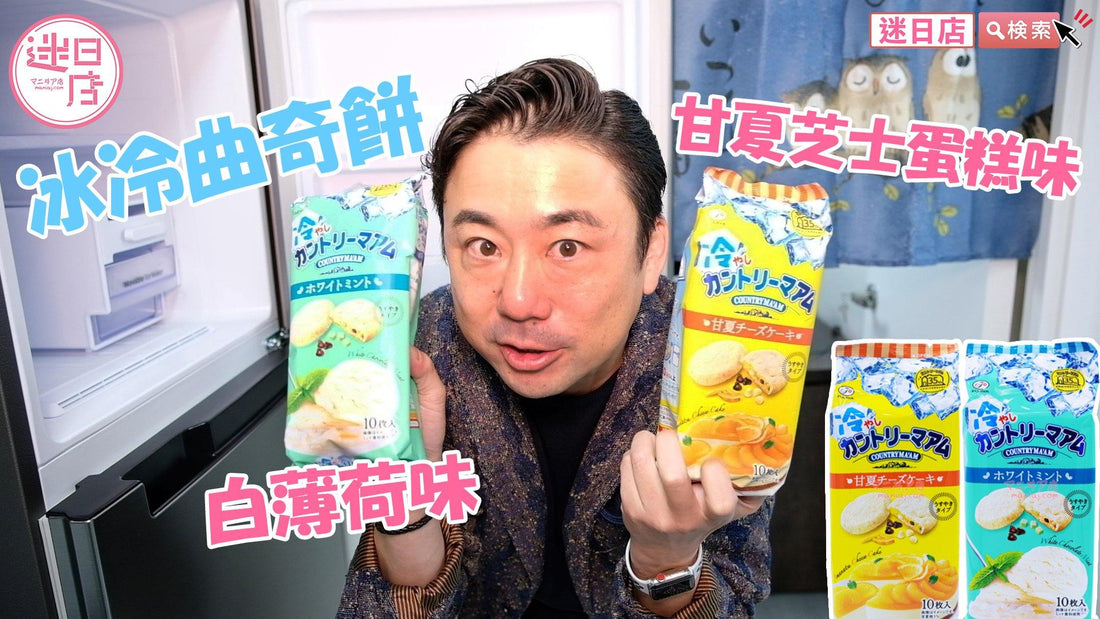 【冰冷餅乾系列❄️】 - 迷日店 maniaj.com