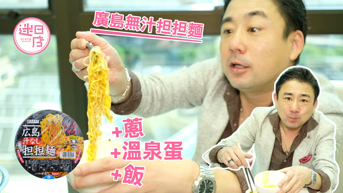 【廣島無汁担担麵】