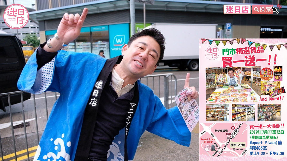 【迷日店買一送一優惠日🎉】 - 迷日店 maniaj.com