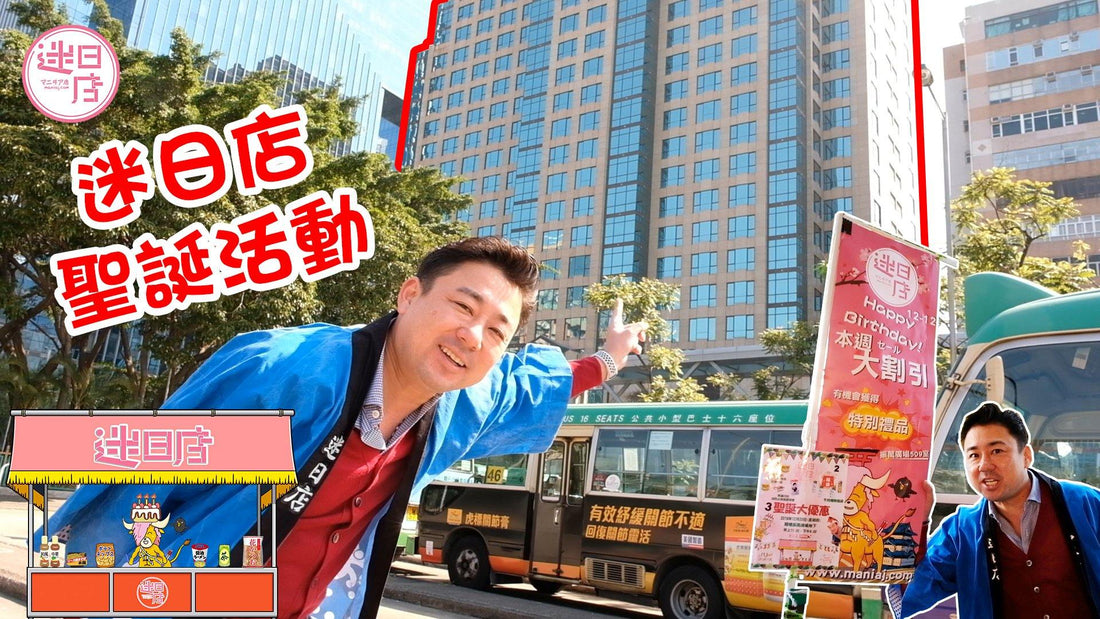 【迷日店聖誕活動🎄】 - 迷日店 maniaj.com