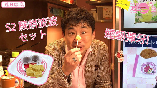 【迷日食堂產品推介 – 蕨餅波波セット😋】 - 迷日店 maniaj.com